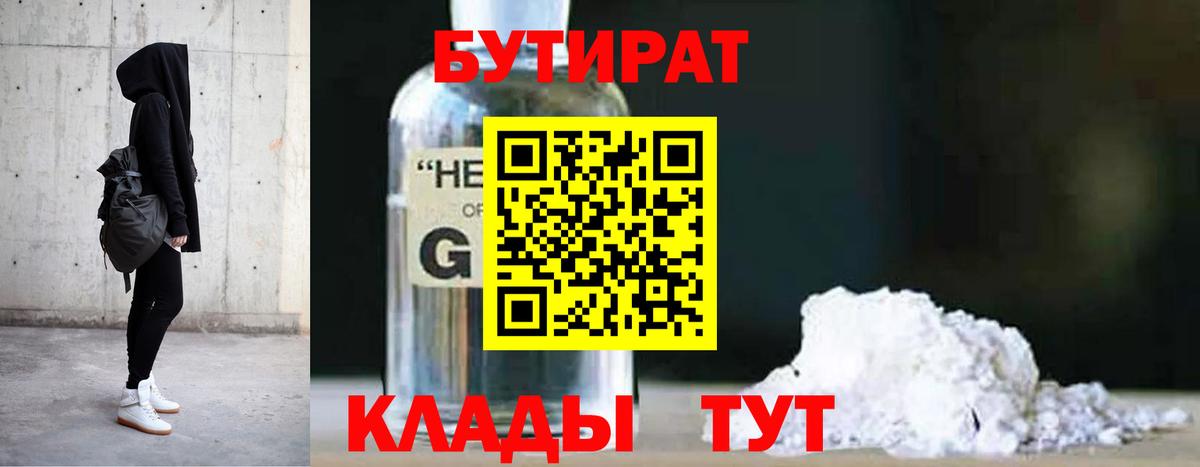 Жуковский  Бутират  Вход с VPN  БУТИРАТ GHB 