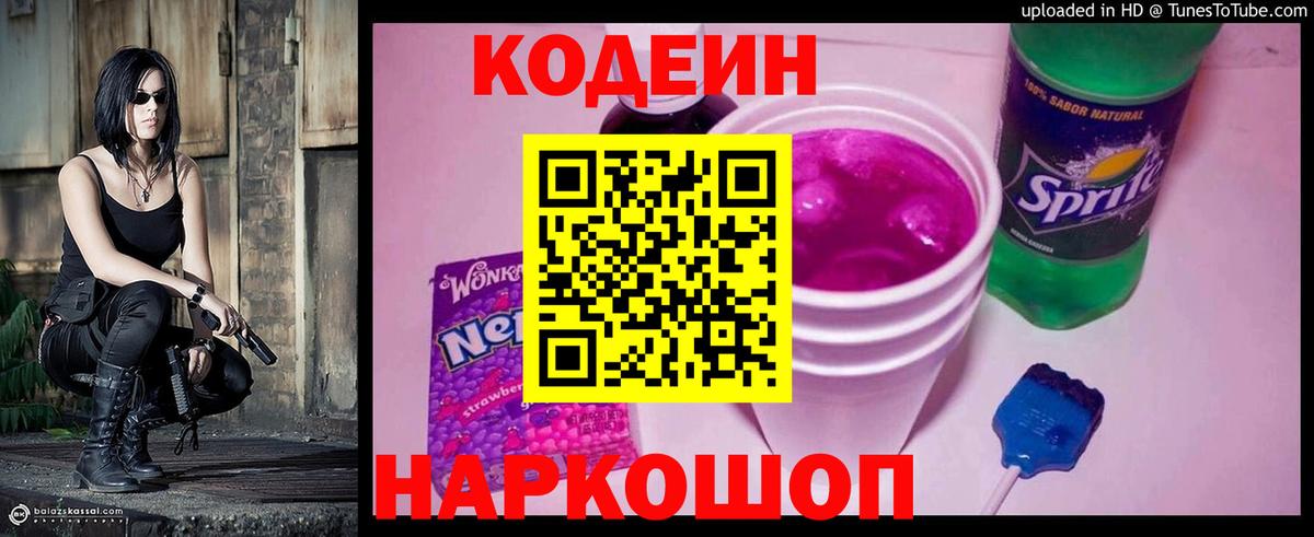 Codein напиток Lean (лин) Жуковский