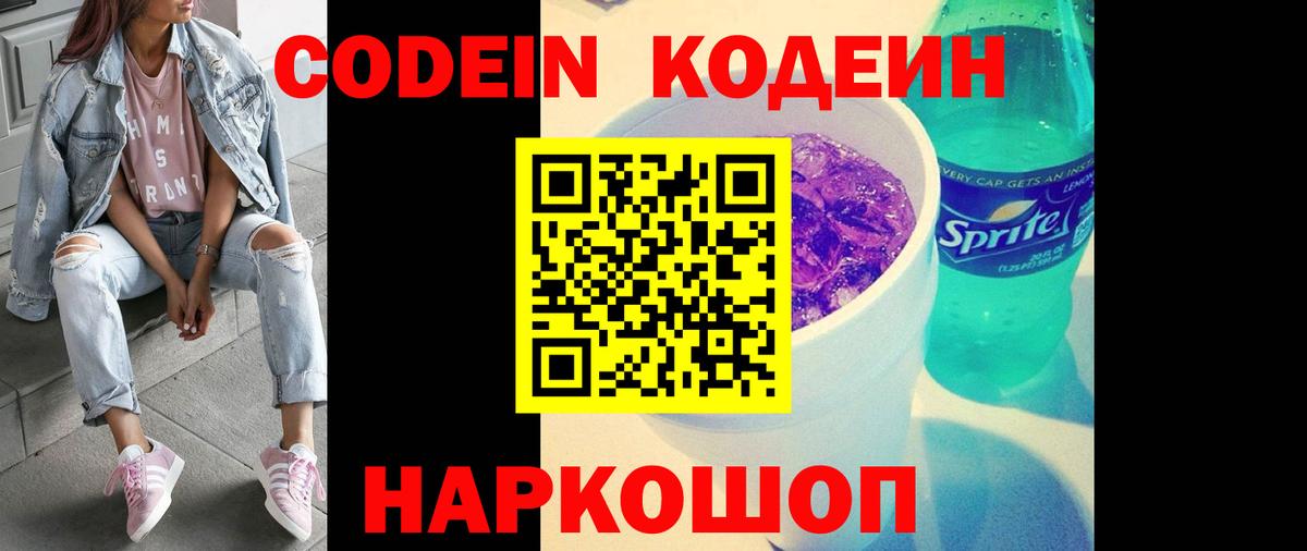 Codein Purple Drank  Вход с VPN  Кодеиновый сироп Lean напиток Lean (лин)  Жуковский 